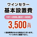 工事費　オプション【設置費】ワインセラー設置費101〜200L(約31〜60本)CONSTRUCTION-WINE-200