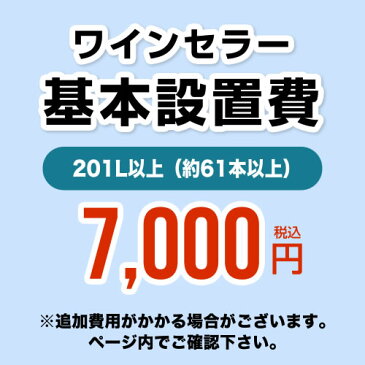 [CONSTRUCTION-WINE-201]【設置費】 ワインセラー設置費 201L以上（約61本以上） 工事費