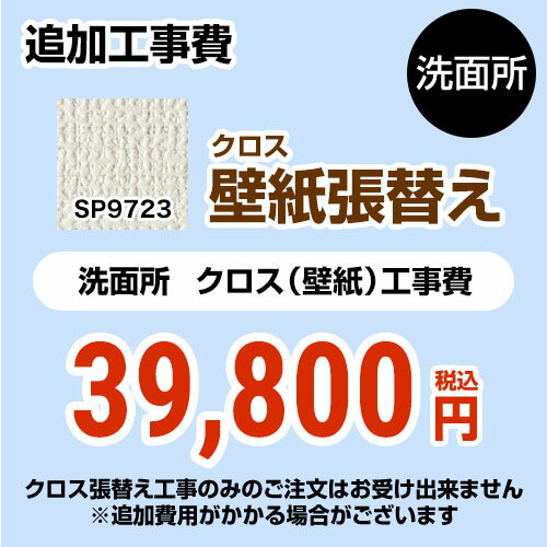 [SP-9723] クロス（壁紙）張替え工事 サンゲツ 工事費 洗面所用 （旧品番：SP-2823 SP-9523） 追加工事費 無地 【送料無料】【工事費＋..