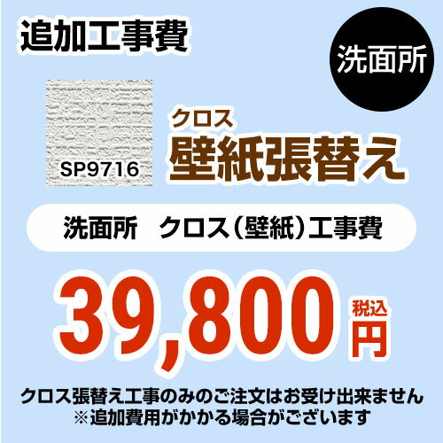 [SP-9716] クロス（壁紙）張替え工事 サンゲツ 工事費 洗面所用 （旧品番：SP-2815 SP-9520） 追加工事費 無地 【送料無料】【工事費＋材料費】