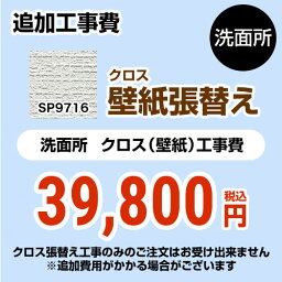 [SP-9716] クロス（壁紙）張替え工事 サンゲツ 工事費 洗面所用 （旧品番：SP-2815 SP-9520） 追加工事費 無地 【送料無料】【工事費＋材料費】