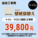 【キーワード】【　SP-2851　の後継品　】COVER-TOILET-02 商品説明シリーズ クロス（壁紙）張替え工事カラー 無地仕様・特徴 トイレ用（旧品番：SP-2851 SP-9527）※クロスの張替え工事のみのご注文はできません（必ずトイレと同時の工事となります）追加工事費トイレ室内寸法の奥行き・幅いずれか2mを超える場合は別料金となります商品構成 【工事費】クロス：SP-9759×1【工事費】クロス：CONSTRUCTION-COVER-TOILET×1旧品番 SP-2851　の後継品　