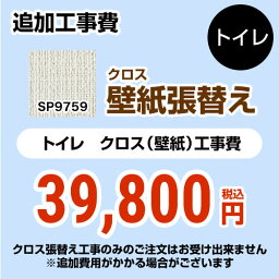 [SP-9759] クロス（壁紙）張替え工事 サンゲツ 工事費 トイレ用 （旧品番：SP-2851 SP-9527） 追加工事費 無地 【送料無料】【工事費＋材料費】