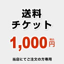 DELIVERY-TIX-1000 送料チケット 当店オリジナル 送料 1000円 当送料は担当より必要に応じてご注文のお願いをした場合のみ ご注文をお願い致します。 ※当店でご注文の方のみとなります。 【送料無料】