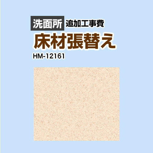 [HM-12161] クッションフロア張替え工事 サンゲツ 【工事費】クッションフロア 洗面所用 プレーン＆パ..