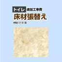 FLOOR-TOILET-02 商品説明シリーズ クッションフロア張替え工事カラー 大理石（目地なし）仕様・特徴 トイレ用 (旧品番：HM-10104 HM-4108 HM-1108)※CFの張替え工事のみのご注文はできません（必ずトイレと同時の工事となります）追加工事費トイレ室内寸法の奥行き・幅いずれか2mを超える場合は別料金となります商品構成 クッションフロア：HM-11118-2M×1【工事費】クッションフロア：CONSTRUCTION-FLOOR-TOILET×1