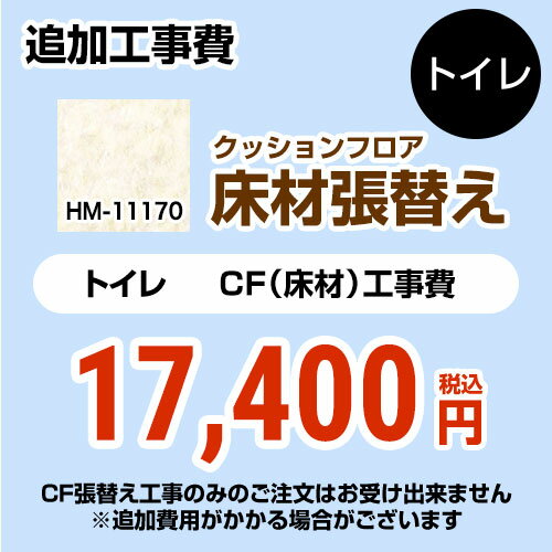 [HM-11170] クッションフロア張替え工事 サンゲツ クッションフロア トイレ用 (旧品番：HM-10169 HM-4164 HM-1140) プレーン＆パターン 【送料無料】【工事費＋材料費】 1