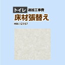 [HM-11170] クッションフロア張替え工事 サンゲツ クッションフロア トイレ用 (旧品番：HM-10169 HM-4164 HM-1140) プレーン＆パターン 【送料無料】【工事費＋材料費】