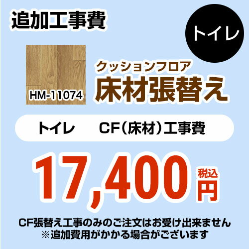 [HM-11074] クッションフロア張替え工事 サンゲツ クッションフロア トイレ用 (旧品番：HM-10067 HM-4020 HM-1039) ウッド 【送料無料..