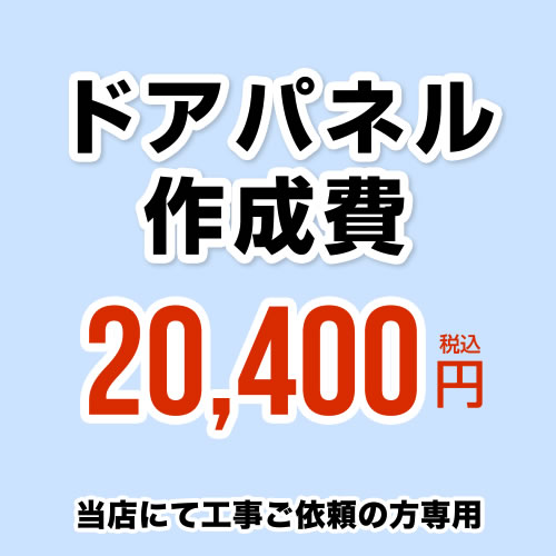  ドアパネル作成費 当工事費は担当より必要に応じてご注文のお願いをした場合のみ、ご注文をお願い致します。 ※当店で行った対象工事のみの対応となります ※本ページ内にて対応地域・工事内容をご確認ください。