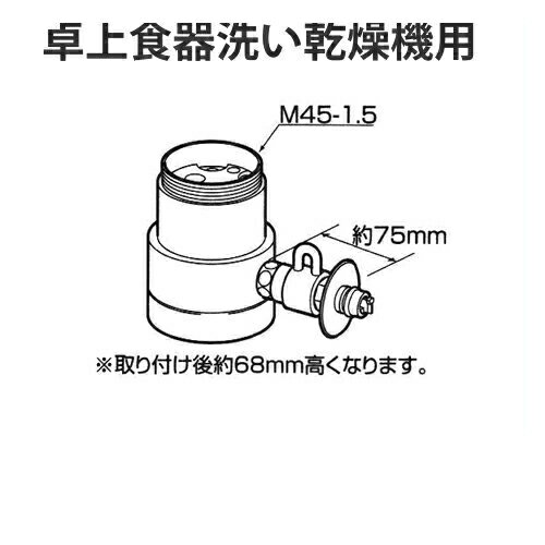 ※取り付け後約75mm高くなります対応する食洗機については、Panasonic公式サイトよりご確認ください。≫Panasonic 分岐水栓ガイド メーカー希望小売価格はメーカーカタログに基づいて掲載しています