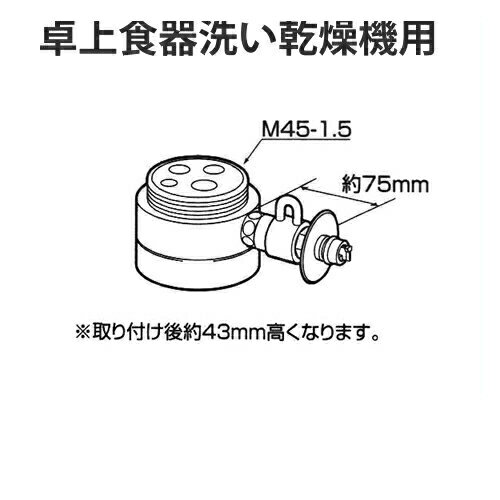 [CB-SMB6]パナソニック　分岐水栓　MYM社用タイプ　卓上食洗機用分岐金具　【送料無料】