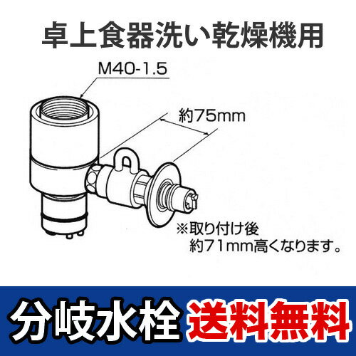 ※取り付け後約71mm高くなります対応する食洗機については、Panasonic公式サイトよりご確認ください。≫Panasonic 分岐水栓ガイド