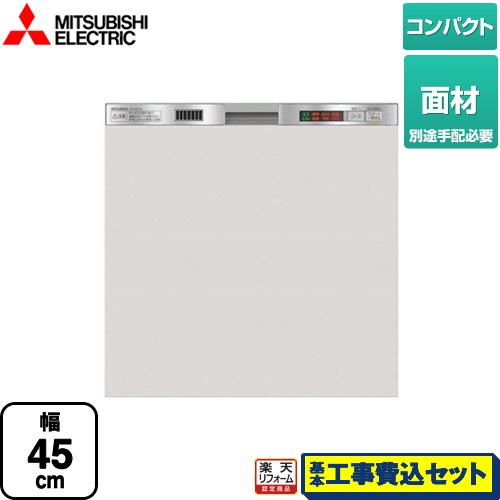 【楽天リフォーム認定商品】【工事費込セット（商品＋基本工事）】 [EW-45L1SM] 三菱 食器洗い乾燥機 ..