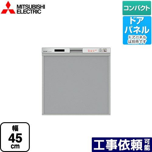 [EW-45R2S] 三菱 食器洗い乾燥機 スリムデザイン ドアパネル型 コンパクトタイプ 約5人分(40点) 食洗機 食器洗い機 ビルトイン食洗機 幅45cm EW-45R1Sの後継品 シルバー 【送料無料】