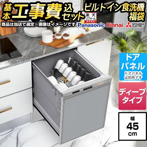 ▼この商品の関連商品はこちら≪GUARANTEE-DISH-5YEAR≫≪GUARANTEE-DISH-8YEAR≫≪GUARANTEE-DISH-10YEAR≫≪ORG-DOOR-PANEL-WHITE≫≪ORG-DOOR-PANEL-AKANE-RED≫≪ORG-DOOR-PANEL-CHOCO-BROWN≫≪ORG-DOOR-PANEL-STAINLESS≫≪ORG-DOOR-PANEL-BLACK≫≪ORG-DOOR-PANEL-MARINE-BLUE≫ メーカー希望小売価格はメーカーカタログに基づいて掲載しています【キーワード】食器洗い機 / 食洗機 / ビルトイン食洗機 / 商品＋基本工事費セット / 取り付け工事込み / ドアパネル / ディープ / スライドF-DISH-MD-45-KJ 商品説明シリーズ 福袋 ミドルグレードカラー シルバー系仕様・特徴 フライパンも入る大容量なディープタイプドアタイプ：ドアパネルタイプ　（化粧パネル対応）庫内形状：深型（ディープタイプ）食器点数：食器約6人分程度幅：幅45cmドアの開き方：スライドオープン化粧パネルは付属されておりません。この商品は一般的に様々な呼び方があります⇒　ビルトイン食洗機　食洗機　食器洗い機　食器洗い乾燥機対象メーカー：パナソニック・リンナイ・三菱の一流メーカーから選定します商品・メーカーは当店での選定となりますのでお選びいただけません新品となります