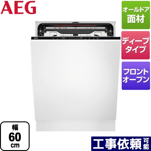 [FSK93817P] AEG 海外製食器洗い乾燥機 ドア全面取り付け型 ディープタイプ 幅60cm 【送料無料】【代引不可】【クレジット支払いまたは振込確認後の商品手配】