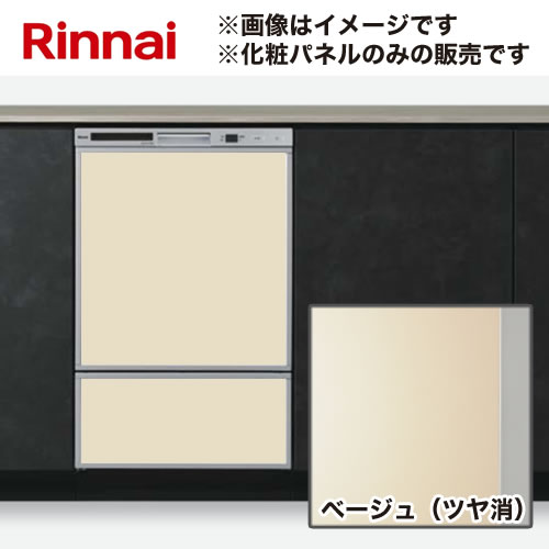 メーカー希望小売価格はメーカーカタログに基づいて掲載しています【キーワード】Rinnai /KWP-F402P-BE 商品説明シリーズ 化粧パネルセットカラー ベージュ（ツヤ消）仕様・特徴 ドアパネル幅45cmフロントオープンタイプ専用化粧パネルリンナイビルトイン食洗機用