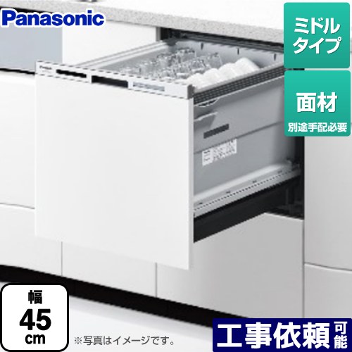 NP-45MS9W M9シリーズ パナソニック 食器洗い乾燥機 ドア面材型 ミドルタイプ 約5人分（40点） 運転コース：6コース(低温 標準 強力 スピーディ 予約 乾燥) 【送料無料】