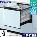 [NP-45RS9K] R9シリーズ パナソニック 食器洗い乾燥機 ドアパネル型 ミドルタイプ 約5人分（40点） 運転コース：6コース(低温・少量・標準・強力・予約・乾燥) ブラック 【送料無料】