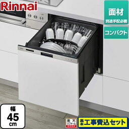 【楽天リフォーム認定商品】【工事費込セット（商品＋基本工事）】 [RKW-405LPM] 405LPシリーズ ぎっしりカゴ リンナイ 食器洗い乾燥機 ドア面材タイプ（扉材専用） 標準タイプ（コンパクトタイプ） ステンレス