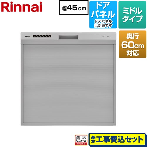 【工事費込セット（商品＋基本工事）】 [RKW-C402CA-SV] コンパクトタイプ リンナイ 食器洗い乾燥機 ド..