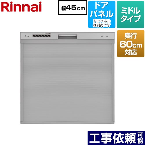 [RKW-C402CA-SV] コンパクトタイプ リンナイ 食器洗い乾燥機 ドアパネルタイプ ミドル（標準型） 幅45c..