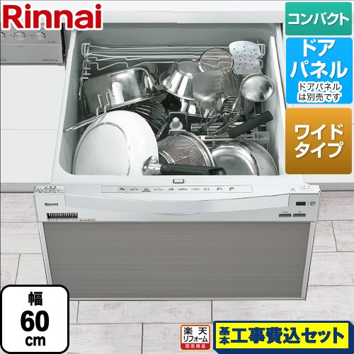 【楽天リフォーム認定商品】【工事費込セット（商品＋基本工事）】 [RSW-601CA-SV] RSW-601CAシリーズ リンナイ 食器洗い乾燥機 ドアパネルタイプ ミドルタイプ（浅型）　幅60cmワイドモデル シルバー