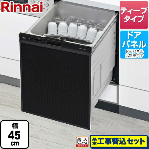【楽天リフォーム認定商品】【工事費込セット（商品＋基本工事）】[RSW-SD401A-B] リンナイ 食器洗い乾..