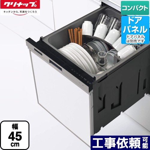 【在庫あり！】[ZWPP45R21LDS-E] プルオープン食器洗い乾燥機 クリナップ 食器洗い乾燥機 パネルタイプ コンパクトタイプ 幅45cm シルバー 【送料無料】