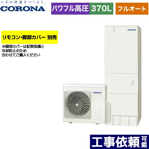 [CHP-E37AZ1] ハイグレードタイプ コロナ エコキュート フルオート 370L（3〜5人用...