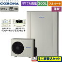 【楽天リフォーム認定商品】【工事費込セット（商品＋基本工事）】 CHP-ED302AY5＋RBP-FAD5-S 高圧力パワフル給湯 薄型 デザインエコ コロナ エコキュート フルオート 300L リモコン付属 脚部カバー付属 処分費込 【メーカー直送のため代引不可】