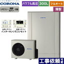 CHP-ED302AY5 RBP-FAD5-S 高圧力パワフル給湯 薄型 デザインエコ コロナ エコキュート フルオート 300L（2〜4人用） 一般地向け 薄型 シルバー リモコン付属 脚部カバー付属 【送料無料】【メーカー直送のため代引不可】