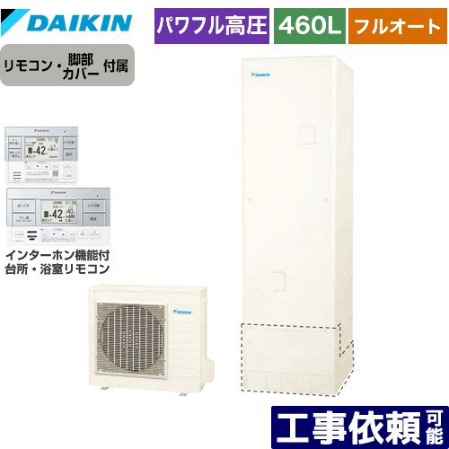 [EQX46ZFV+BRC083H1] Xシリーズ ダイキン エコキュート フルオートタイプ 460L（4～7人用） パワフル高圧 一般地仕様 角型 リモコン付属 脚部カバー付属 【送料無料】【メーカー直送のため代引不可】