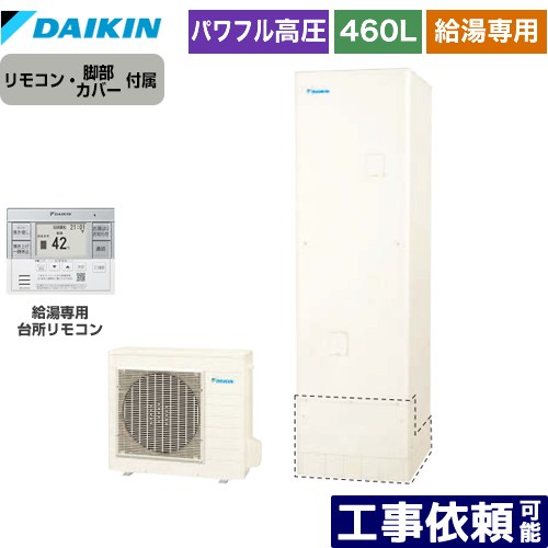 樂天商城 - [EQA46ZV+BRC083H31] Aシリーズ ダイキン エコキュート 給湯専用らくタイプ 460L（4～7人用） パワフル高圧 一般地仕様 角型 リモコン付属　脚部カバー付属 【送料無料】【メーカー直送のため代引不可】