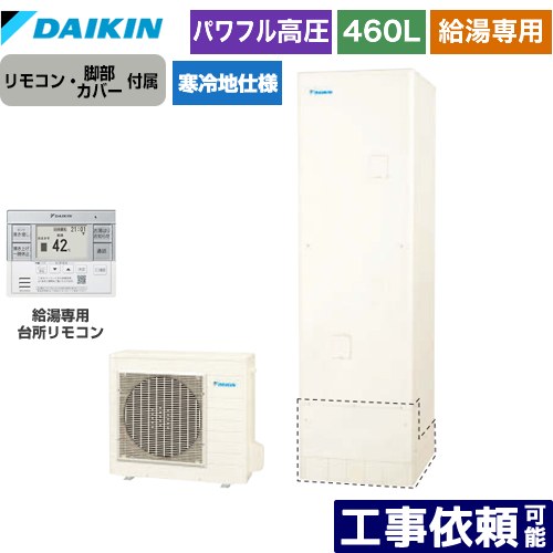 [EQA46YHV+BRC083G31] Aシリーズ ダイキン エコキュート 給湯専用らくタイプ 460L（4〜7人用） 寒冷地仕様 角型 リモコン付属　脚部カバー付属 【送料無料】【メーカー直送のため代引不可】(2)