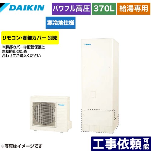 [EQA37YHV] Aシリーズ ダイキン エコキュート 給湯専用らくタイプ 370L（3〜5人用） 寒冷地仕様 角型 リモコン別売　脚部カバー別売 【送料無料】【メーカー直送のため代引不可】