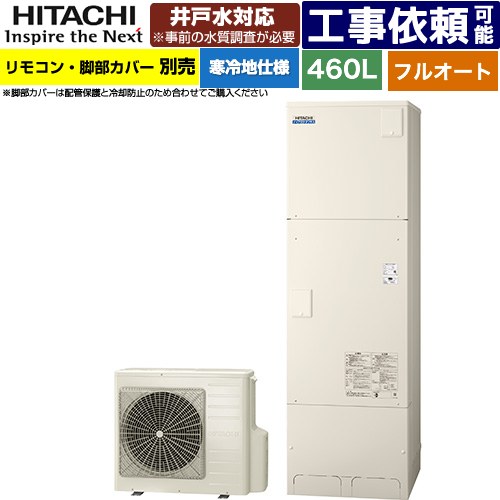 [BHP-FW46XDK] ナイアガラタフネスシリーズ 日立 エコキュート フルオート 460L 4〜6人用 最高使用圧力：500kPa 寒冷地仕様 標準タイプ（角型） リモコン・脚部カバー別売 【送料無料】【メーカー直送のため代引不可】