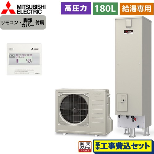 【工事費込セット（商品＋基本工事）】 [SRT-N186D＋RMCB-N186] Aシリーズ　エコキュートライト 三菱 エコキュート 給湯専用 タンク容量：180L 1〜2人用 リモコン付属 脚部カバー付属　処分費込 【楽天リフォーム認定商品】【メーカー直送のため代引不可】
