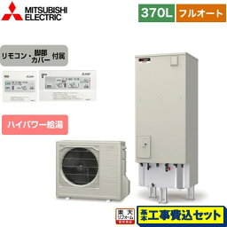 【楽天リフォーム認定商品】【工事費込セット（商品＋基本工事）】 [SRT-S376U＋RMCB-F6SE] Sシリーズ 三菱 エコキュート フルオートW追いだき タンク容量：370L 3〜4人用 リモコン付属 脚部カバー付属　処分費込 【メーカー直送のため代引不可】