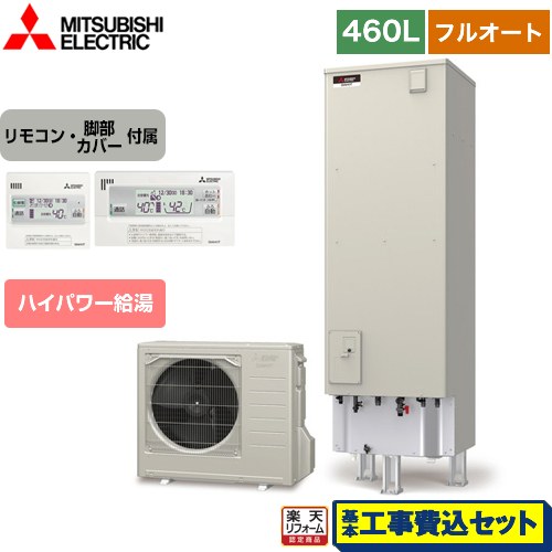 【楽天リフォーム認定商品】【工事費込セット（商品＋基本工事）】 [SRT-S466UA＋RMCB-F6SE] Sシリーズ 三菱 エコキュート フルオートW追いだき タンク容量：460L 4〜5人用 リモコン付属 脚部カバー付属　処分費込 【メーカー直送のため代引不可】