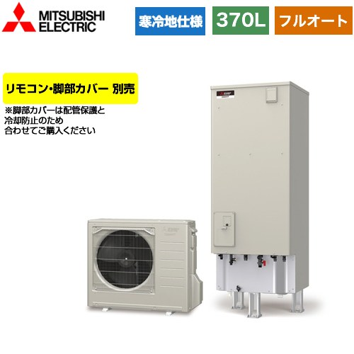 [SRT-SK376D] Sシリーズ 三菱 エコキュート フルオートW追いだき タンク容量：370L 3〜4人用 寒冷地仕様 角型 リモコン別売 脚部カバー別売 【送料無料】【メーカー直送のため代引不可】
