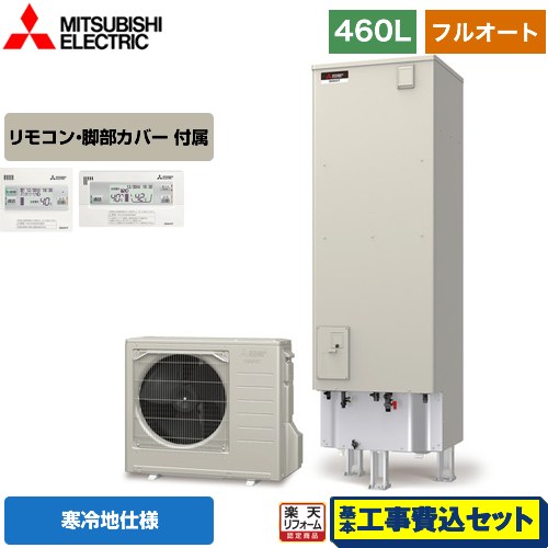 【楽天リフォーム認定商品】【工事費込セット（商品＋基本工事）】 [SRT-WK466D＋RMCB-D6SE] Aシリーズ 三菱 エコキュート フルオートW追いだき タンク容量：460L 4〜5人用 リモコン付属 脚部カバー付属　処分費込 【メーカー直送のため代引不可】