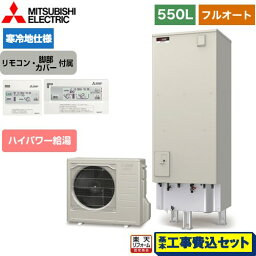 【楽天リフォーム認定商品】【工事費込セット（商品＋基本工事）】 [SRT-SK556UD＋RMCB-F6SE] Sシリーズ 三菱 エコキュート フルオートW追いだき タンク容量：550L 5〜7人用 リモコン付属 脚部カバー付属　処分費込 【メーカー直送のため代引不可】