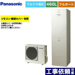 [HE-JPU46LQS] JPシリーズ パナソニック エコキュート フルオート 460L(4〜7人用) 一般地仕様 角型 ウォームシルバー リモコン別売 脚部カバー別売 【送料無料】【メーカー直送のため代引不可】