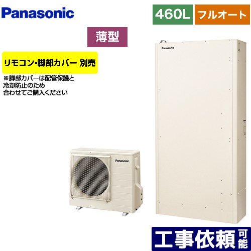 [HE-W46KQS] Wシリーズ 一般地向け パナソニック エコキュート 薄型 フルオート 460L（4〜7人用） エコナビ AiSEG対応 アイボリー リモコン別売 脚部カバー別売 【送料無料】【メーカー直送のため代引不可】