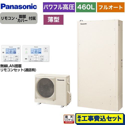 【楽天リフォーム認定商品】【工事費込セット（商品＋基本工事）】 [HE-WU46KQS＋HE-WQWKW] Wシリーズ パナソニック エコキュート パワフル高圧 薄型 フルオート 460L リモコン付属 脚部カバー付属　処分費込 【メーカー直送のため代引不可】