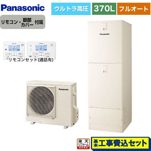 【楽天リフォーム認定商品】【工事費込セット（商品＋基本工事）】 [HE-NSU37LQS＋HE-TQWLW] NSシリーズ パナソニック エコキュート フルオート 370L(3〜5人用) アイボリー リモコン付属 脚部カバー付属　処分費込 【メーカー直送のため代引不可】 1