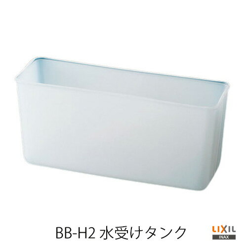 樂天商城 - [BB-H2]INAX　水受けタンク　吐水口引出式水栓、洗髪水栓用【送料無料】