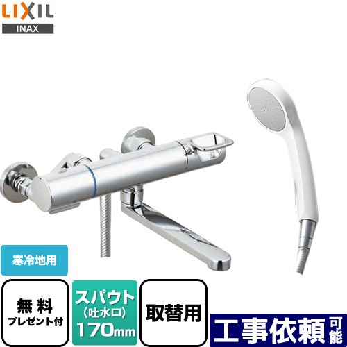 [BF-KA145TZNSG-AT] クロマーレSシリーズ LIXIL 浴室水栓 エコフルシャワー スパウト長さ170mm 寒冷地..